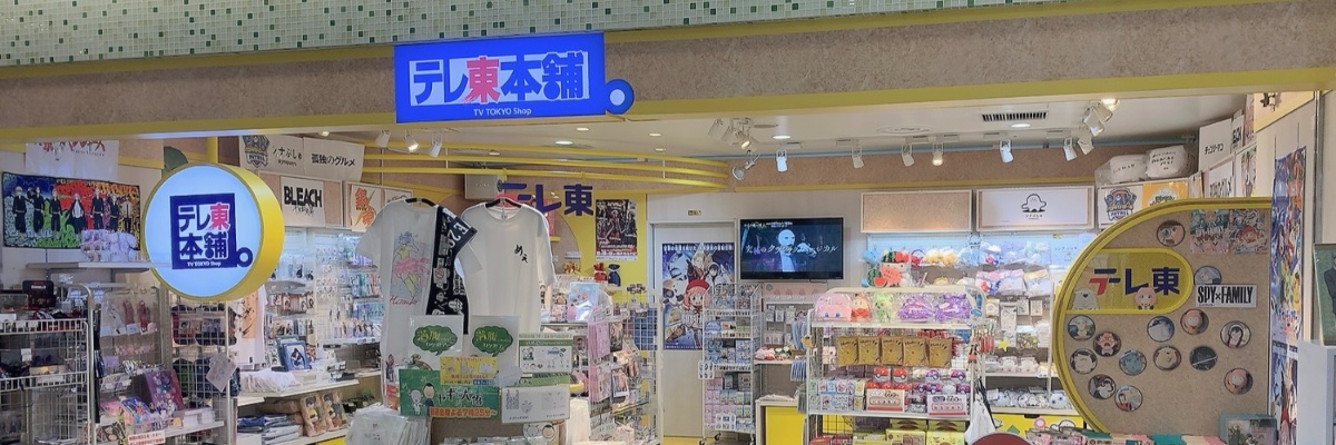 テレ東本舗。's banner