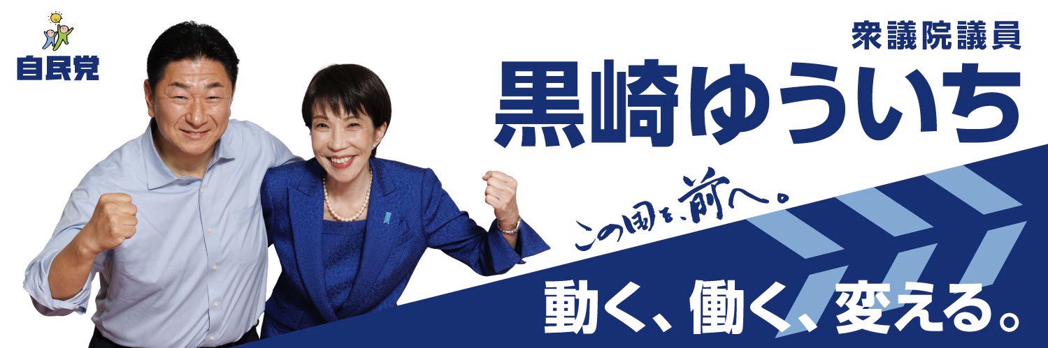黒崎ゆういち | 自民党 衆議院議員 東京27区 | 中野区全域＋杉並区東部's banner