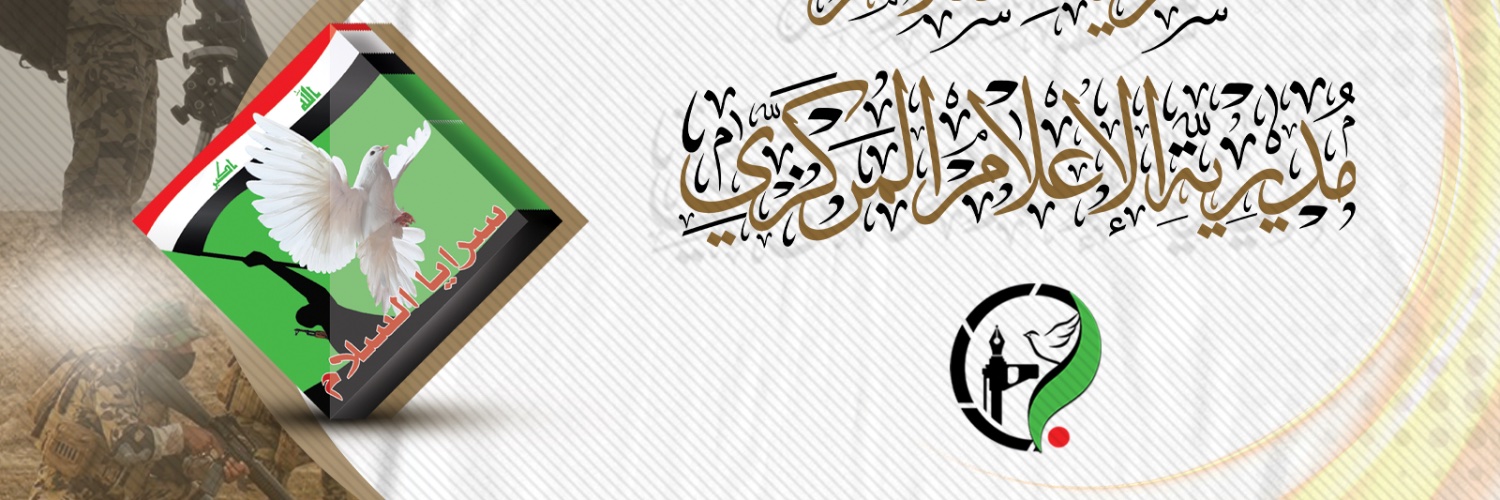 سرايا السلام - مديرية الإعلام المركزي's banner