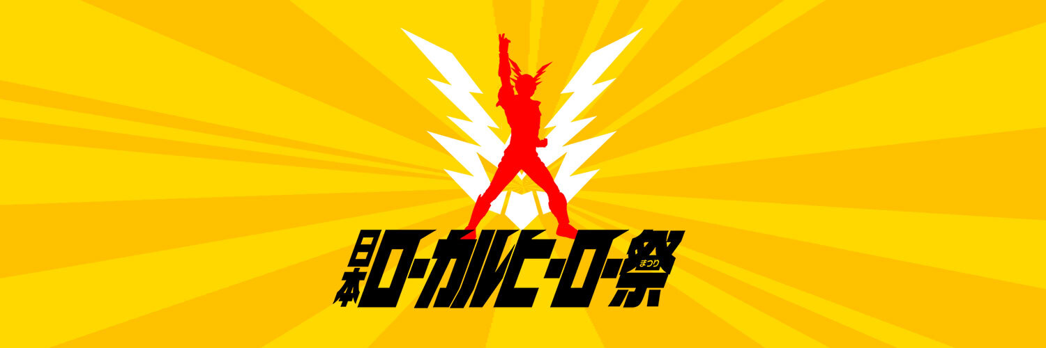 日本ローカルヒーロー祭実行委員会's banner