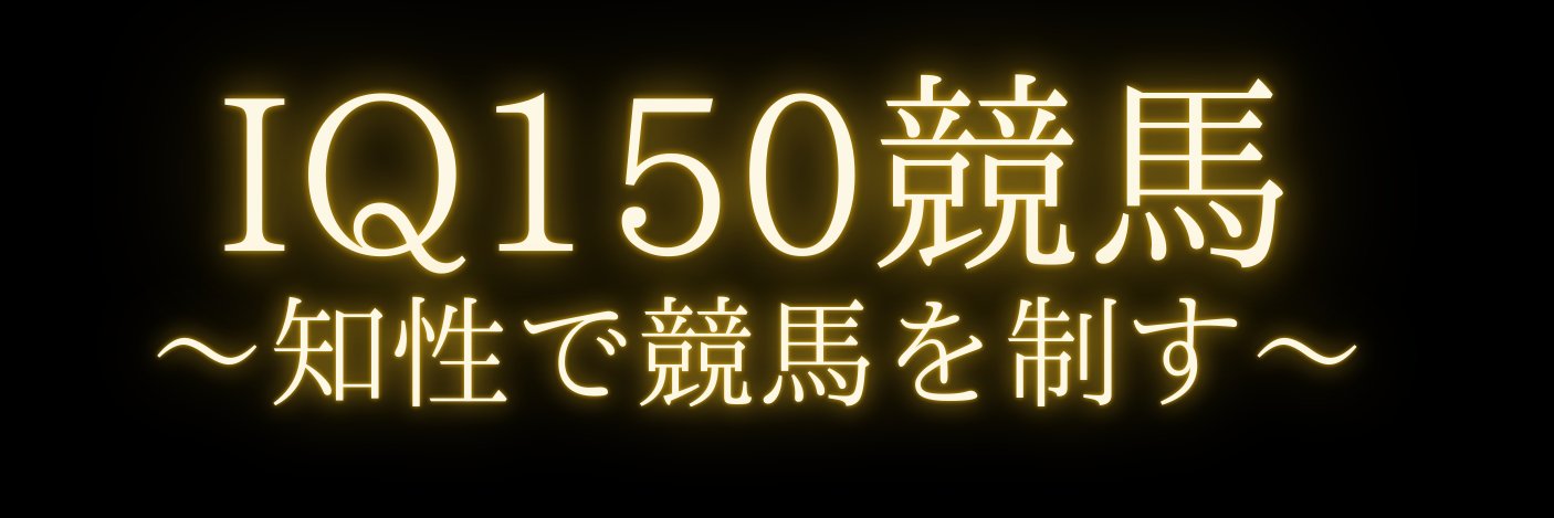 【 IQ150 】管理人's banner