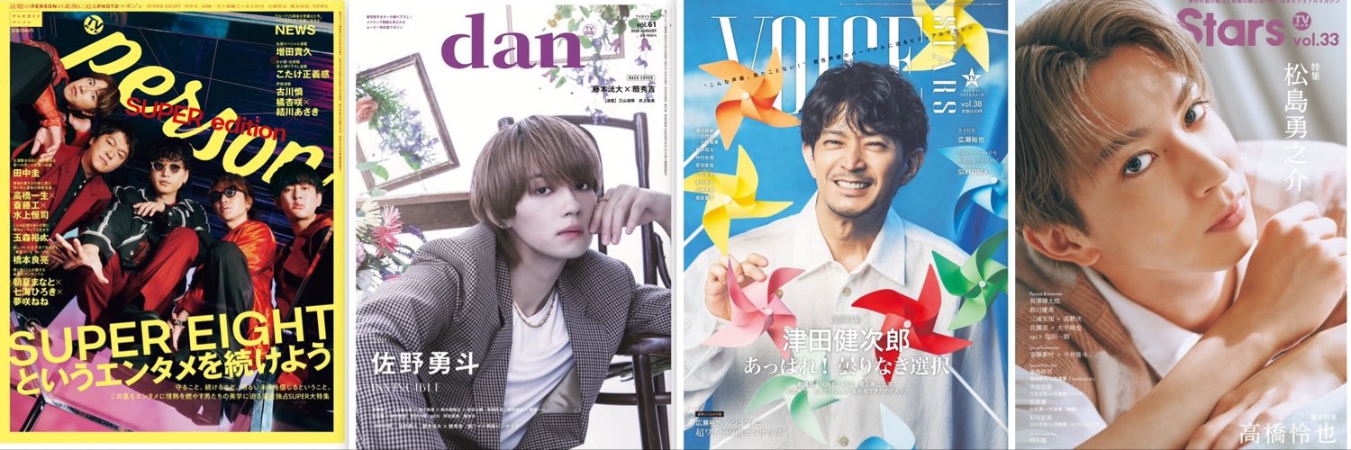 【公式】TVガイドPERSON／dan／VOICE STARS／Stage Stars's banner