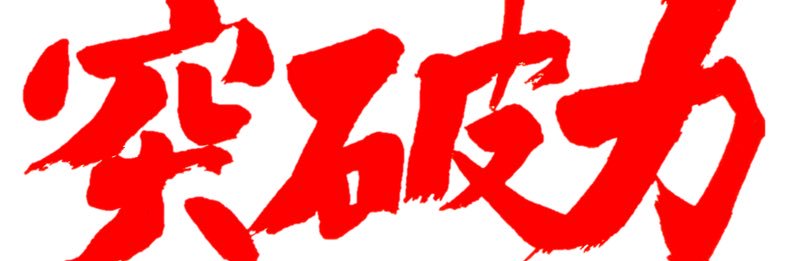 山下たかし's banner