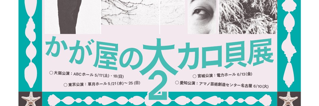 かが屋 賀屋's banner