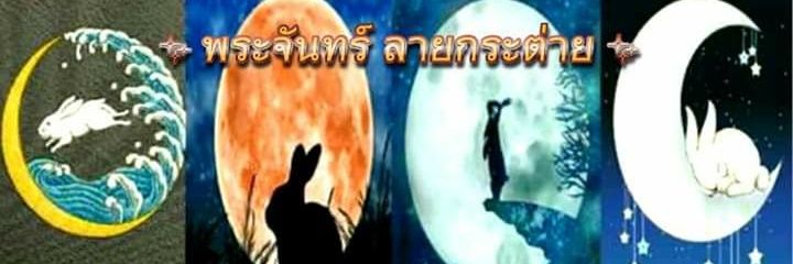พระจันทร์ ลายกระต่าย's banner