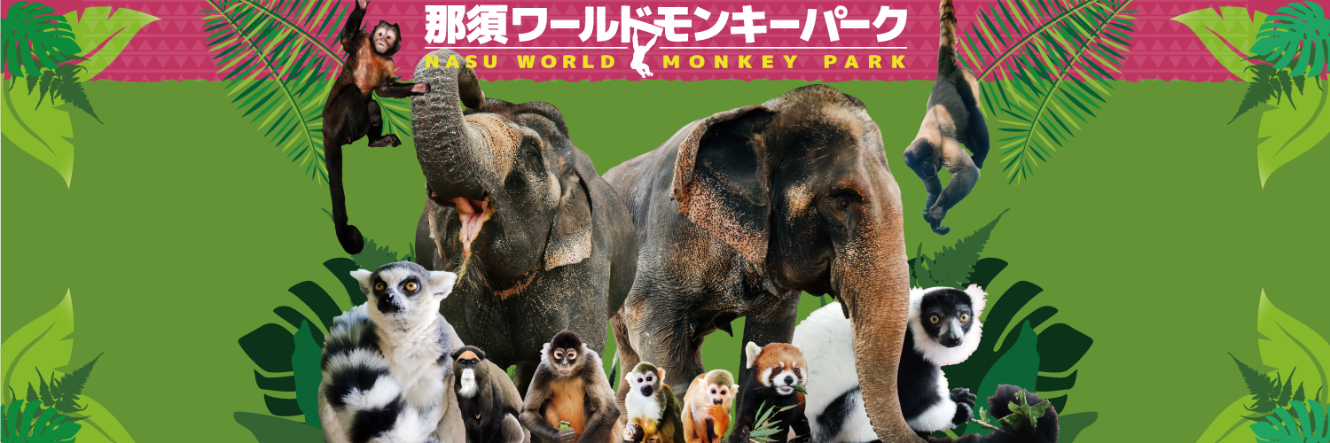 那須ワールドモンキーパーク【公式】's banner