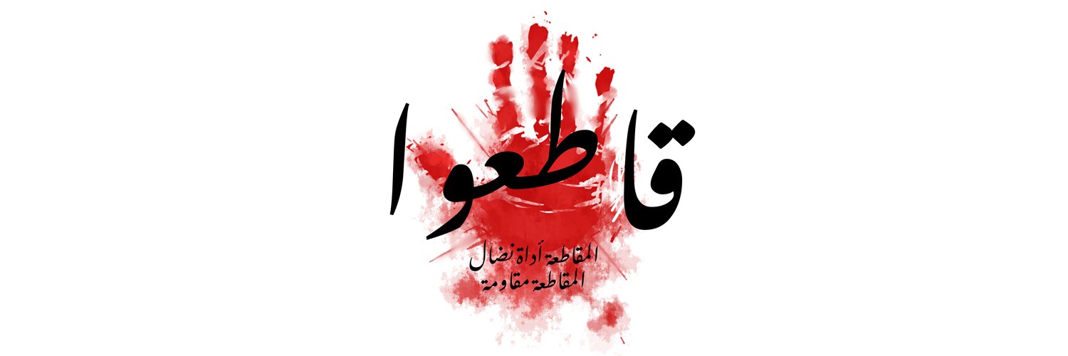 Jordan BDS (الأردن تقاطع)'s banner