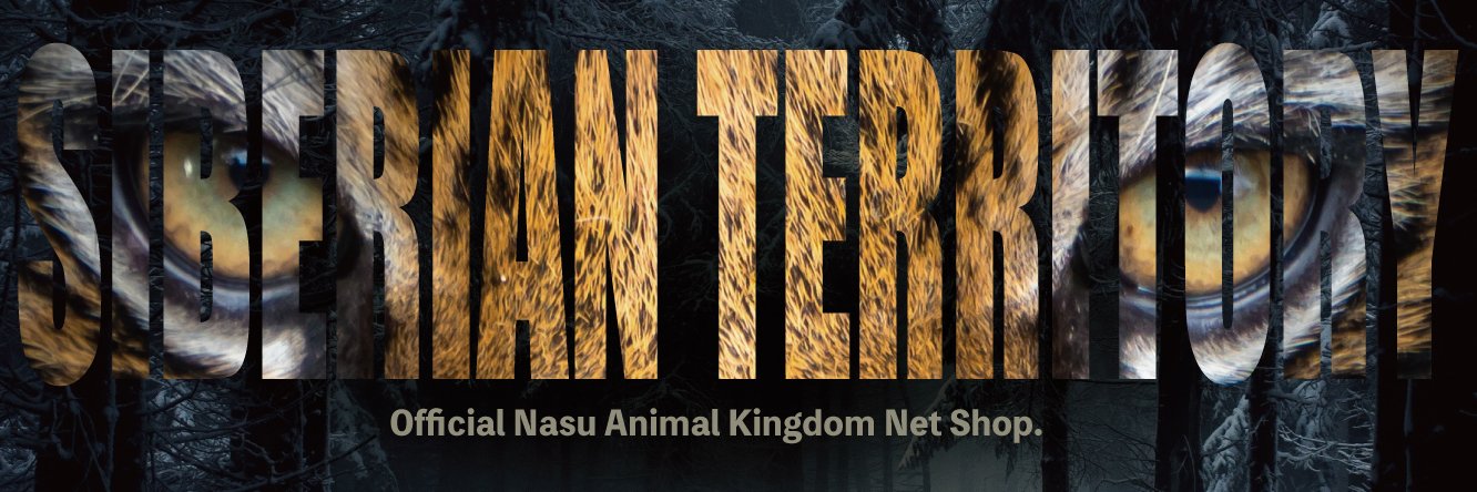 那須どうぶつ王国ネットショップ【 公式 】's banner
