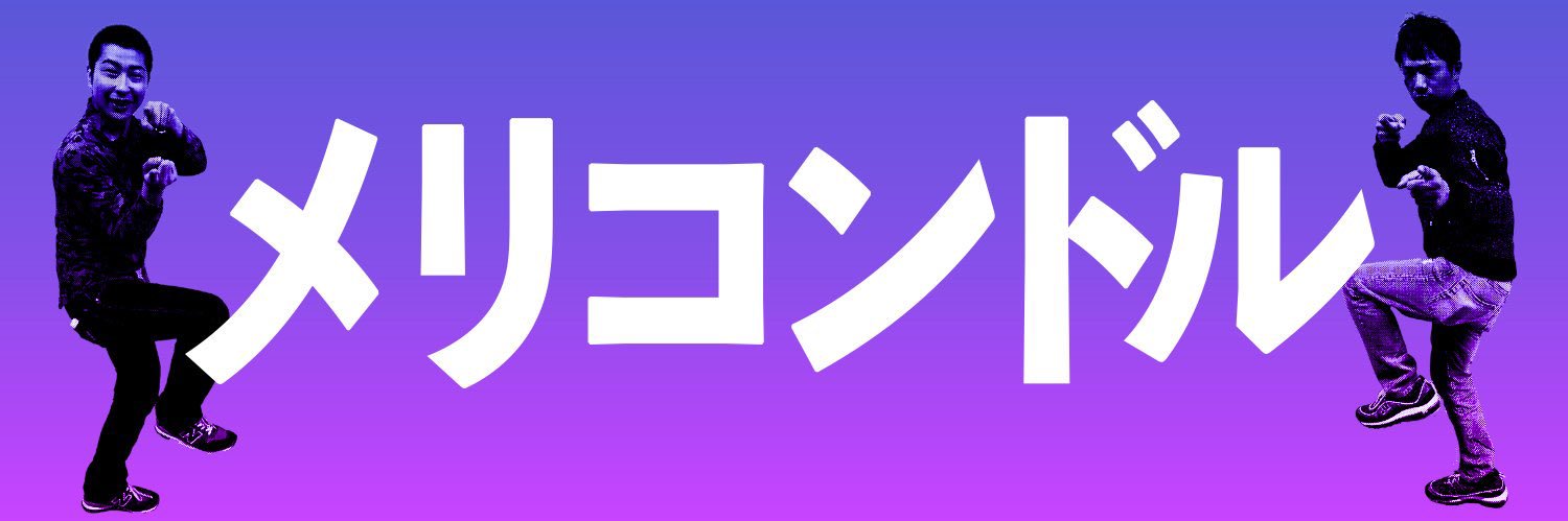 メリコンドル 神宮 聖也's banner