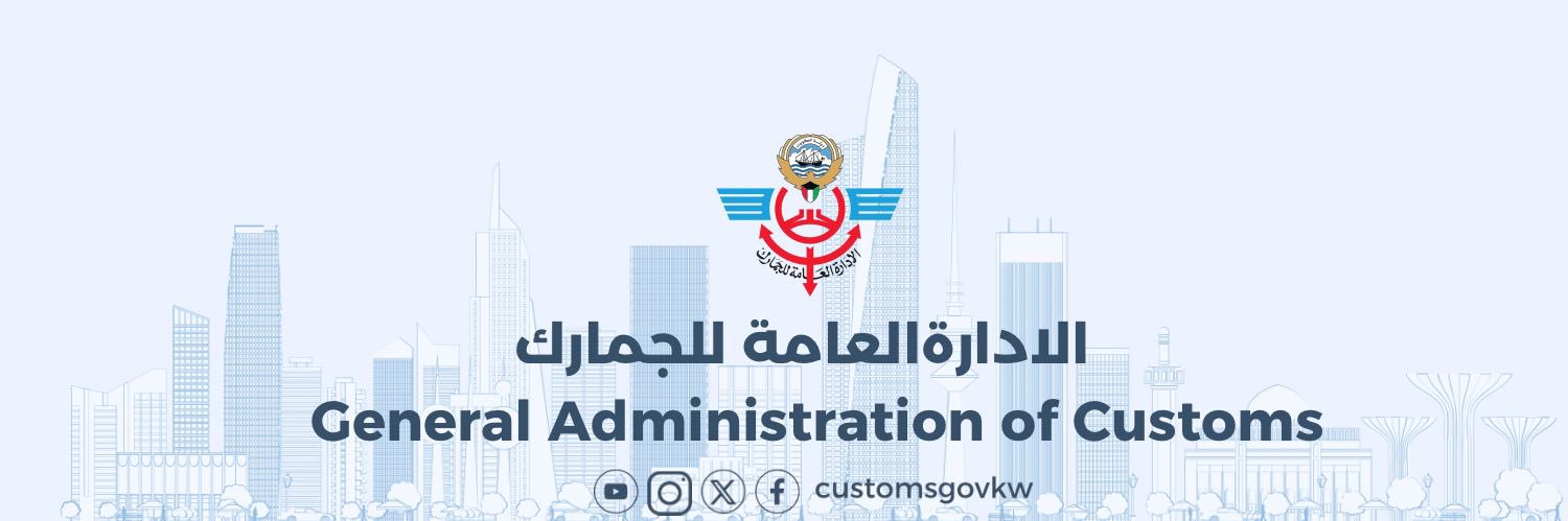 جمارك الكويت's banner