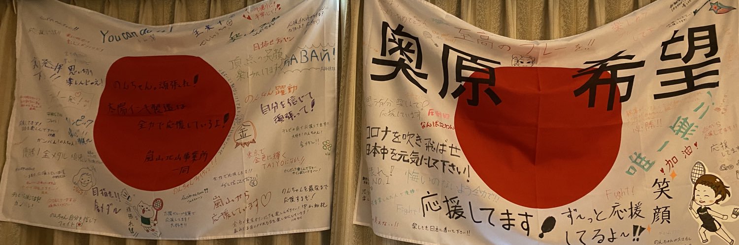 Okuhara Nozomi 奥原 希望　バドミントン選手's banner