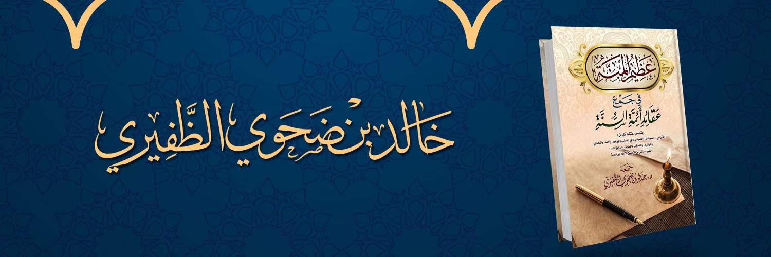 د. خالد ضحوي الظفيري's banner