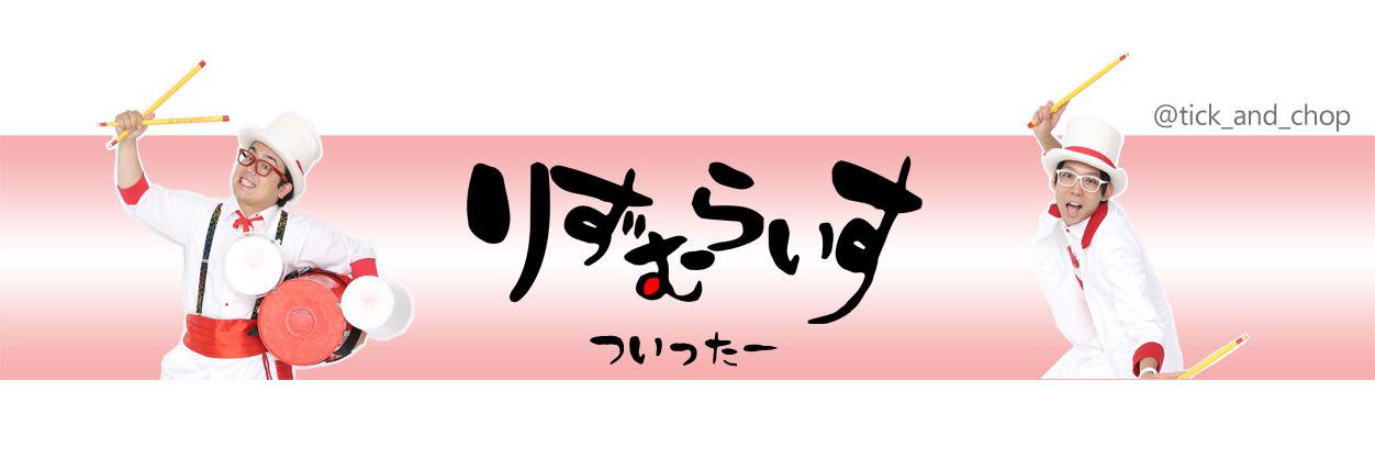 りずむらいす's banner