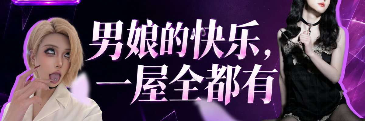 男娘小窝's banner