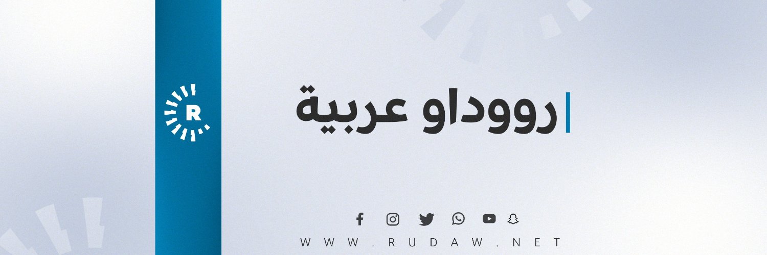 Rudaw عربية's banner