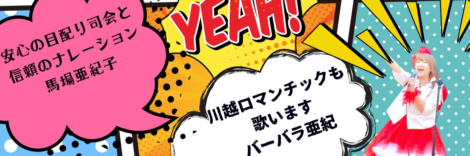 バーバラ亜紀's banner