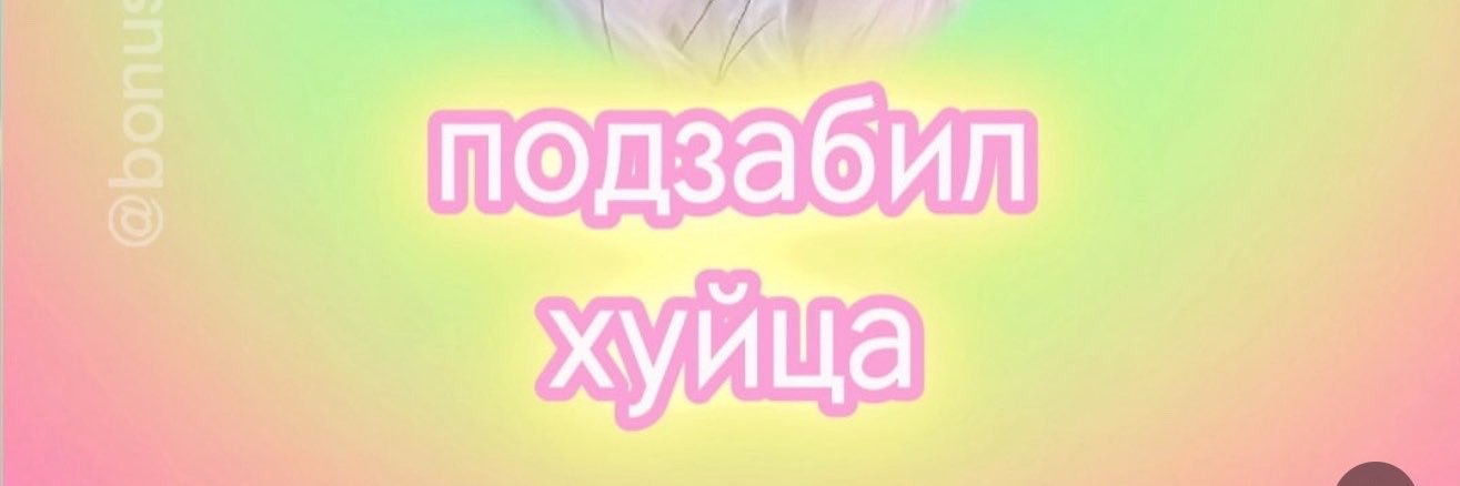 артём долбоеб мой друг's banner