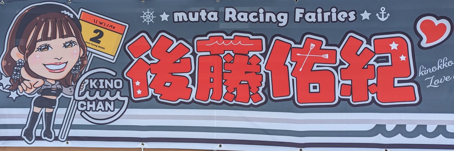 後藤佑紀👶🍺きのちゃん's banner