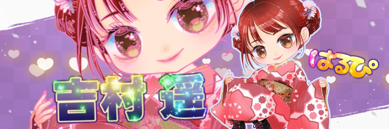 吉村遥（はるぴ）🐱🤍's banner