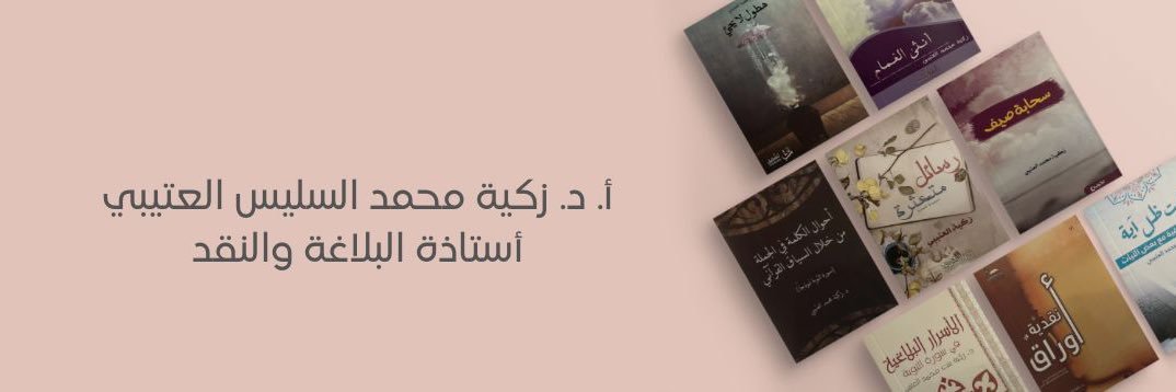 زكيّة بنت محمّد العتيبيّ🇸🇦's banner