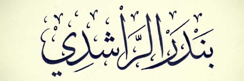 بندر الراشدي ‏𓄀's banner