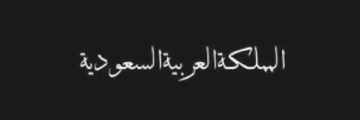مـرزوق العضياني's banner