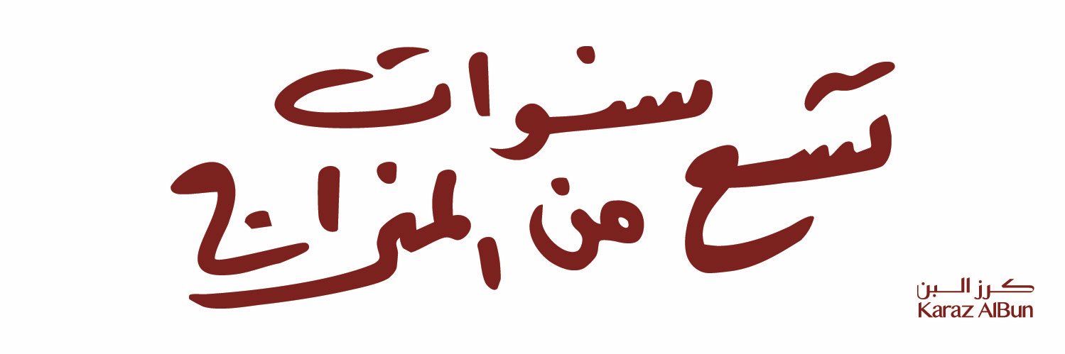 KARAZ ALBUN | كرز البن's banner