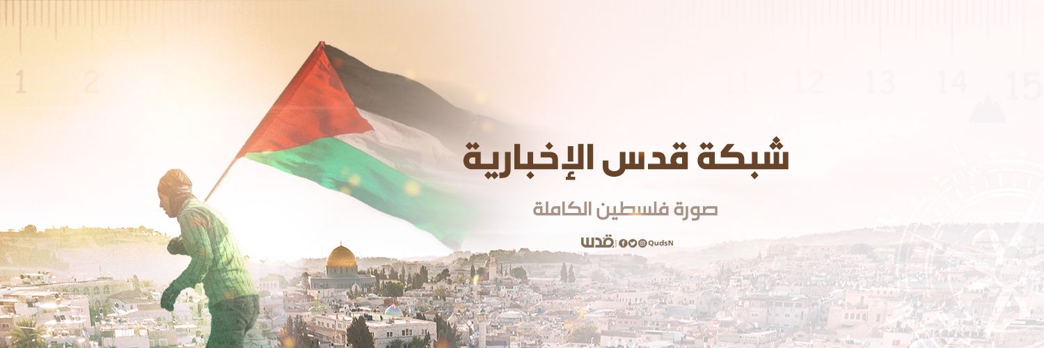شبكة قدس الإخبارية's banner