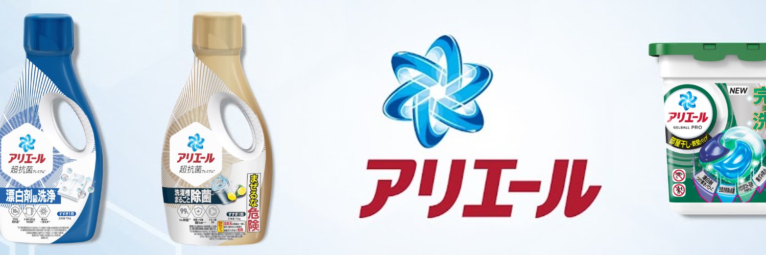 【公式】洗濯科学のアリエール | 洗濯洗剤's banner