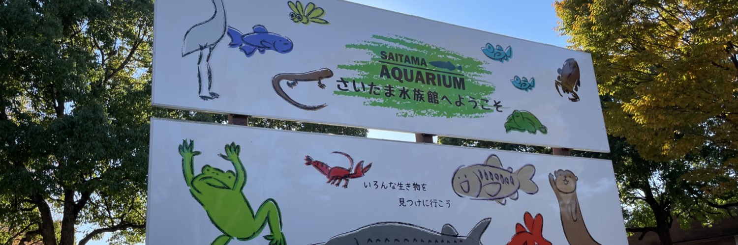 さいたま水族館・羽生水郷公園【公式】's banner