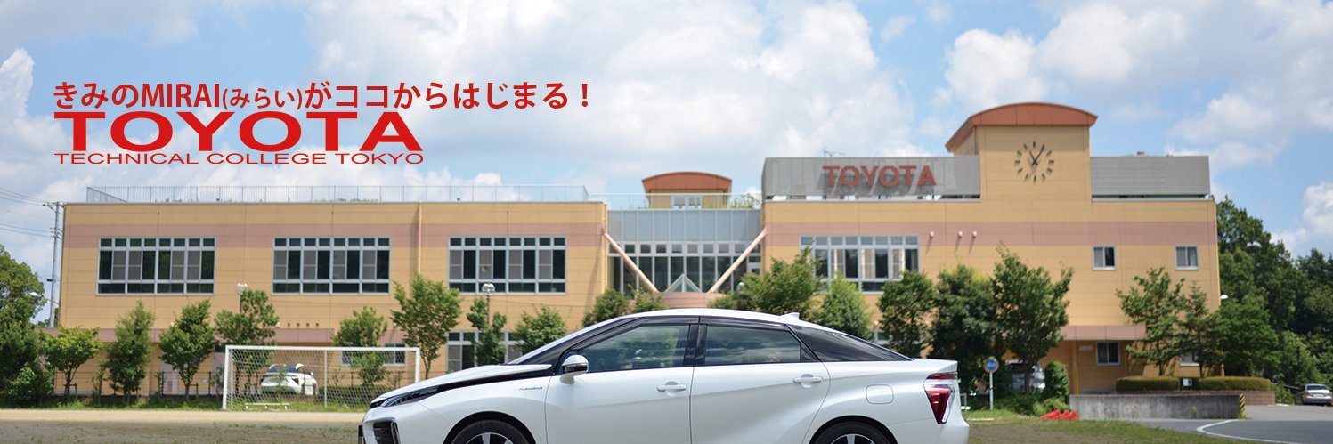 トヨタ東京自動車大学校【公式】's banner