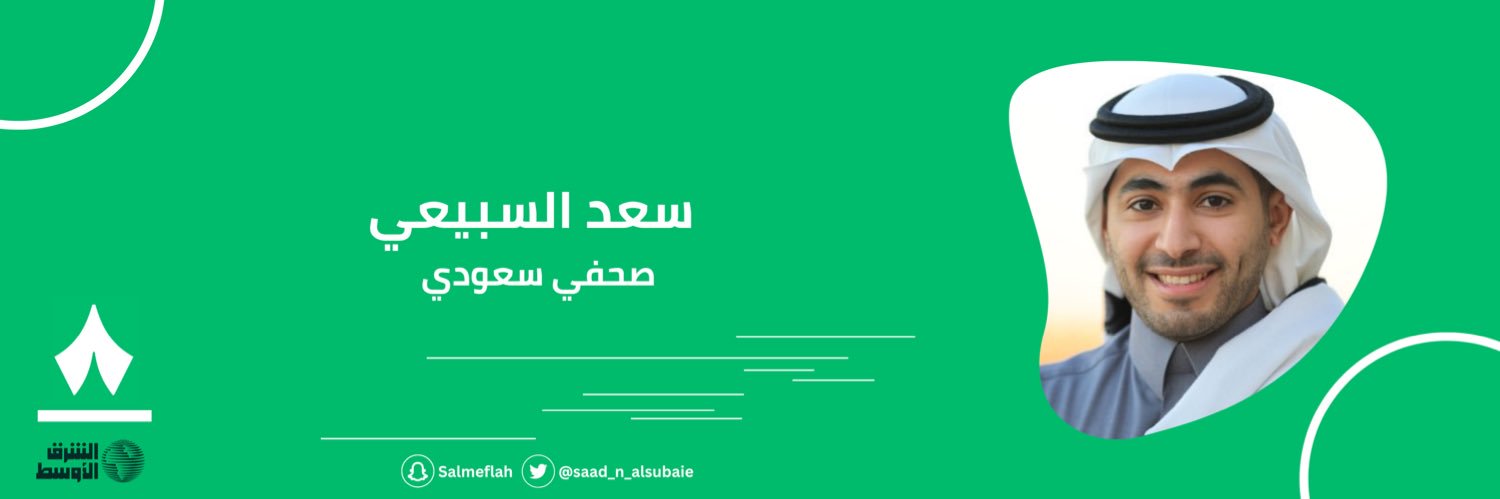 سعد السبيعي's banner