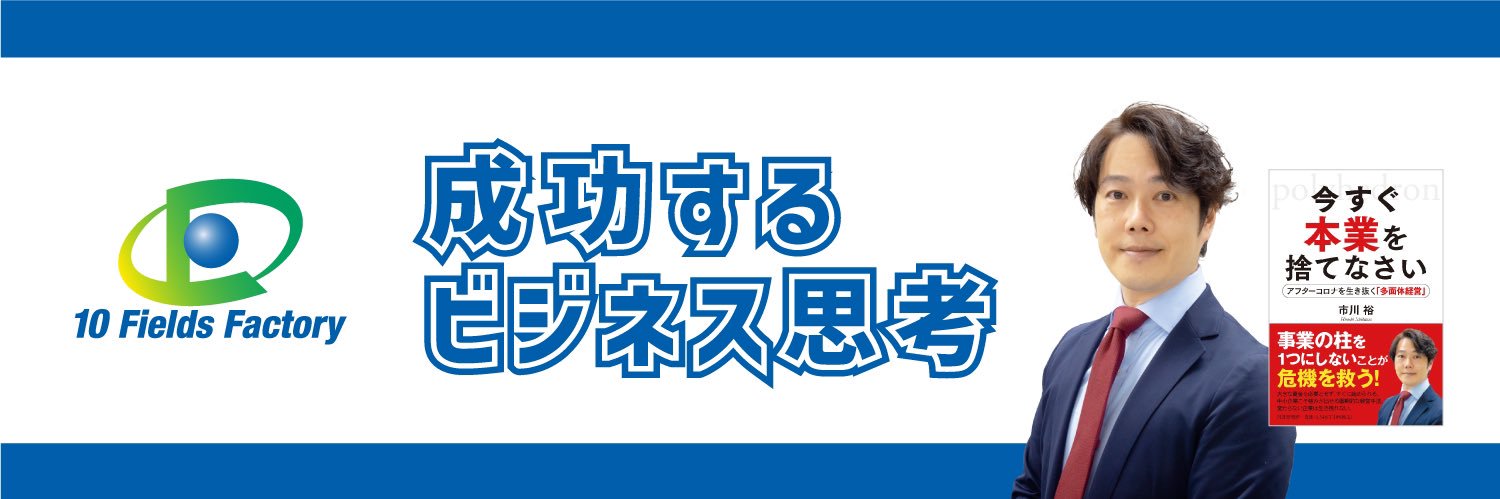 成功するビジネス思考@10FF CEO市川裕's banner