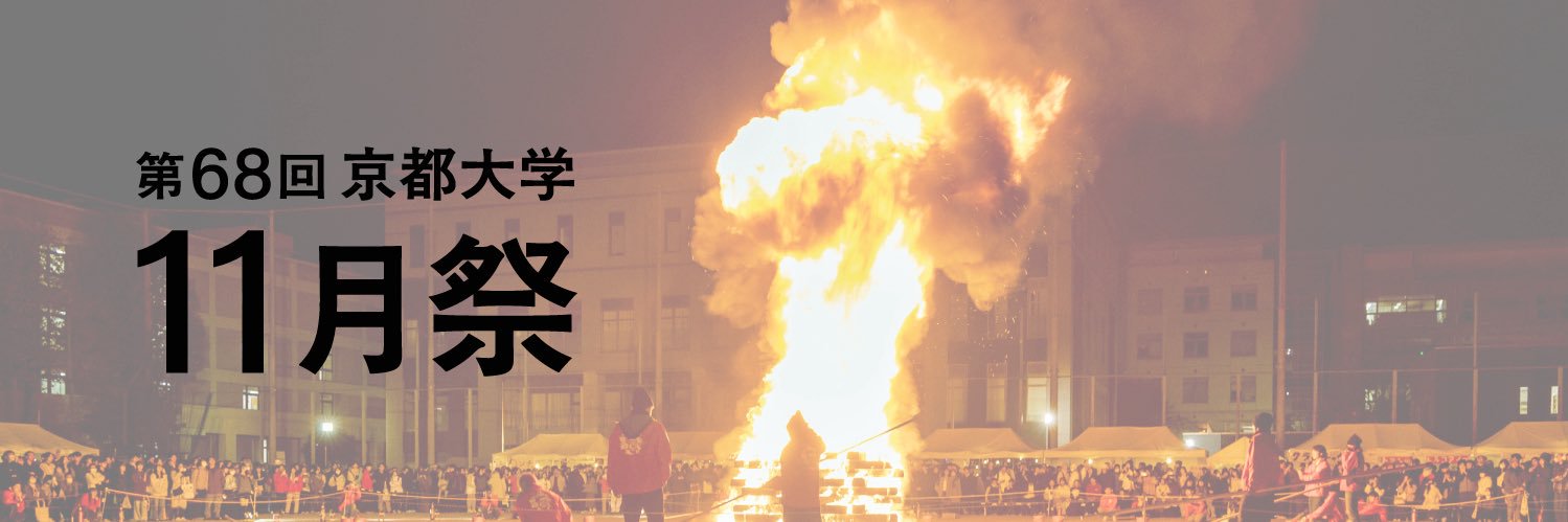 京都大学11月祭事務局's banner