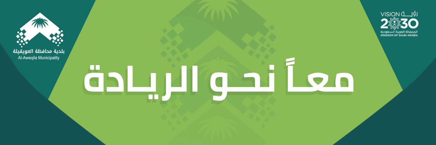 بلدية محافظة العويقيلة's banner