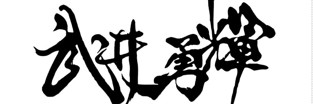 武井勇輝's banner