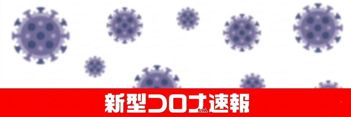 新型コロナちゃん速報@コロナ後遺症 緊急地震速報 地震大丈夫 ChatGPT ニュース速報's banner