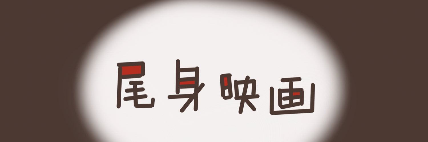ラパルフェ  尾身映画's banner