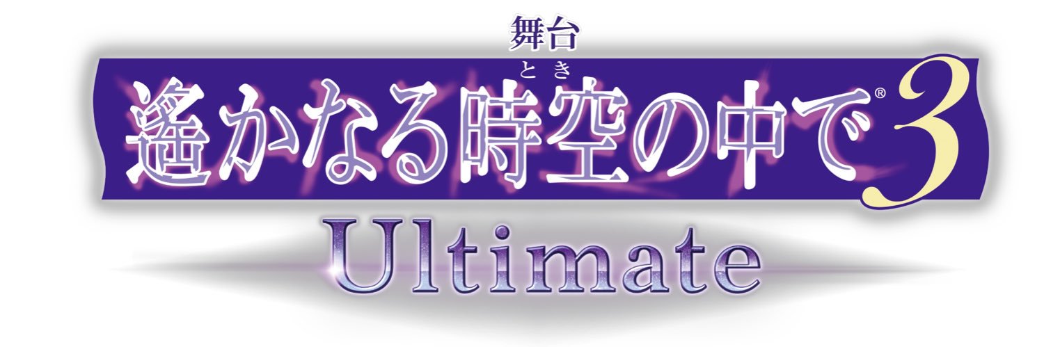 舞台『遙かなる時空の中で』シリーズ公式's banner