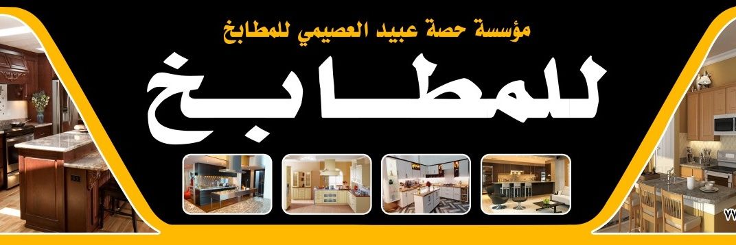 💎مؤسسة حصة العصيمي للمطابخ💎's banner
