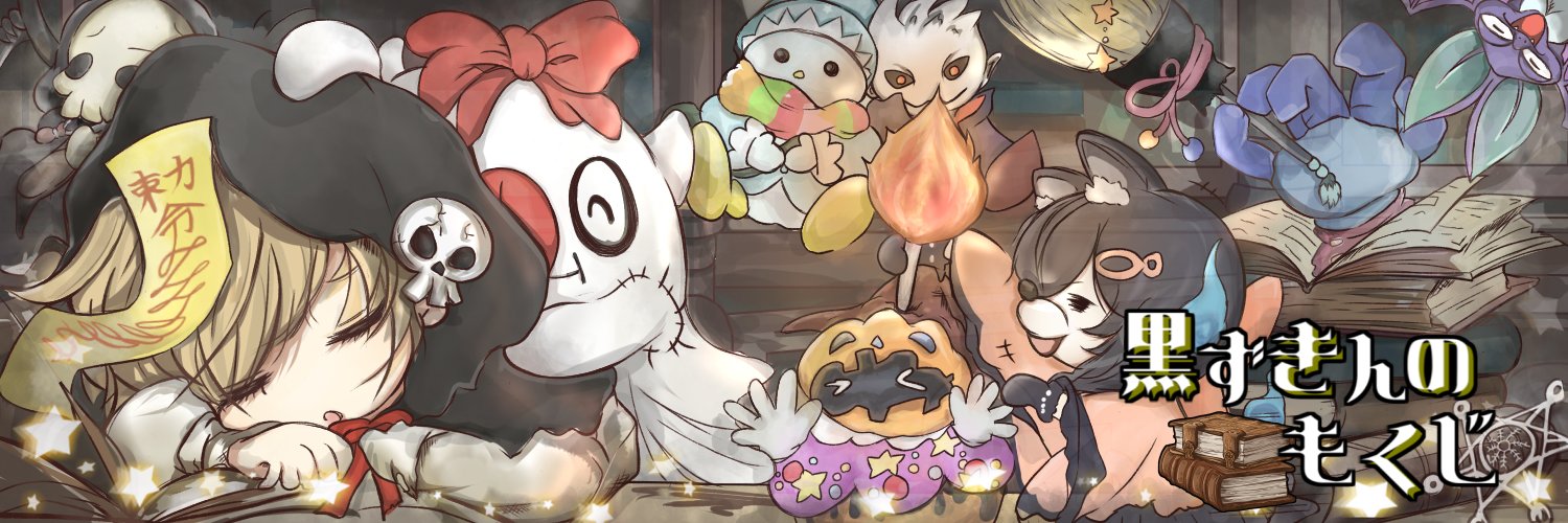 黒ずきん's banner