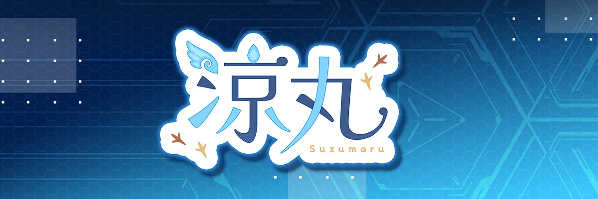 涼丸 -すずまる-'s banner
