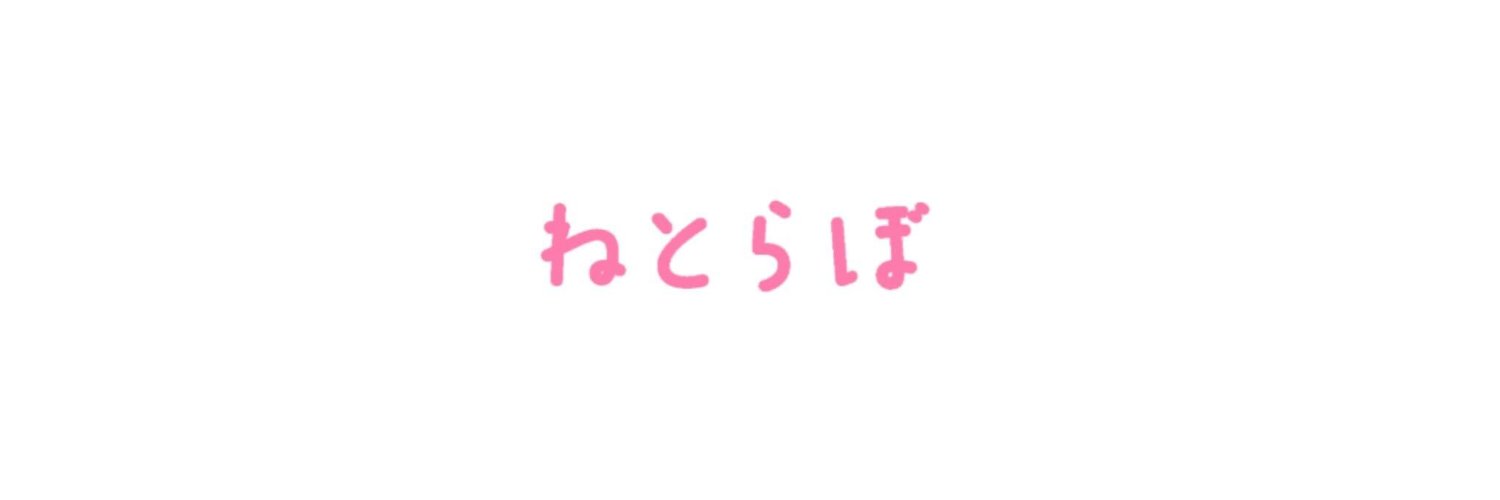 ねとらぼ's banner