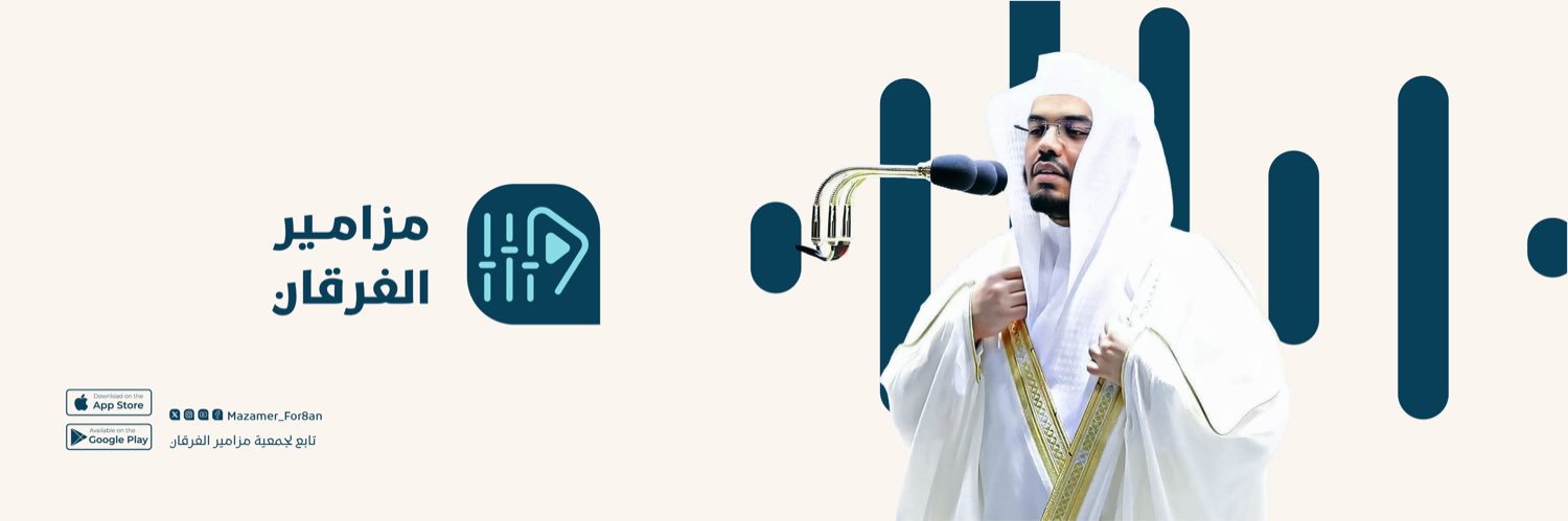 مزامير الفرقان | ياسر الدوسري's banner