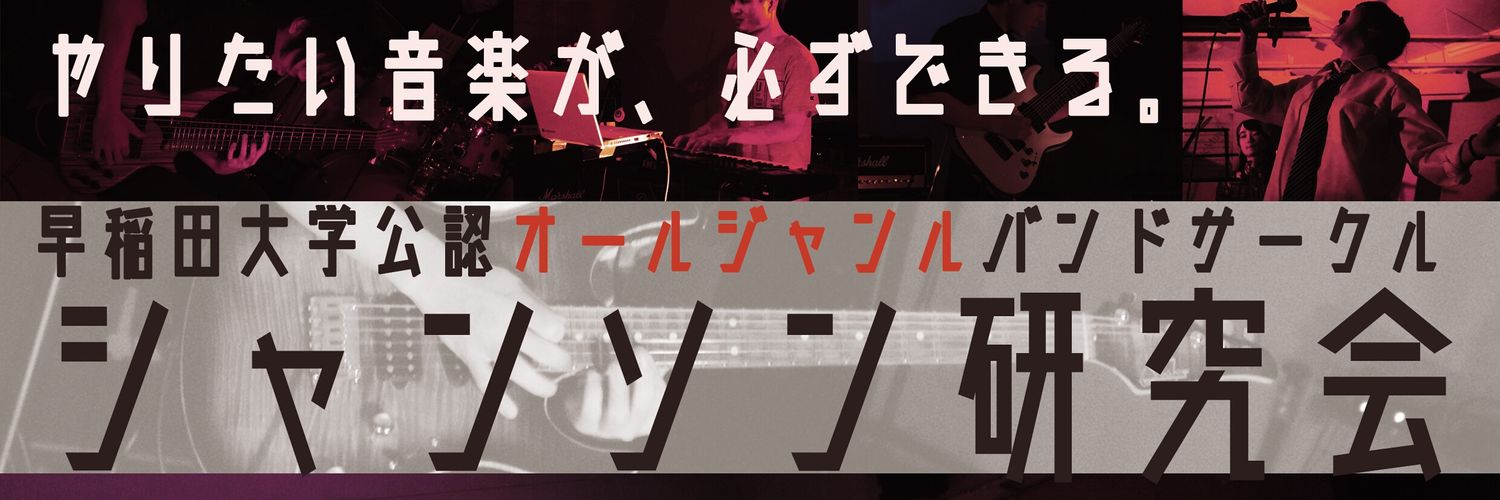 早稲田シャンソン研究会（バンドサークル）'s banner
