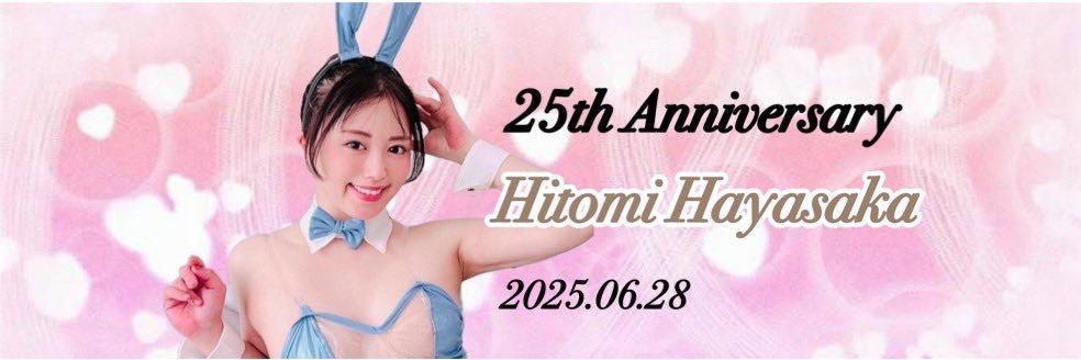 早坂ひとみ's banner