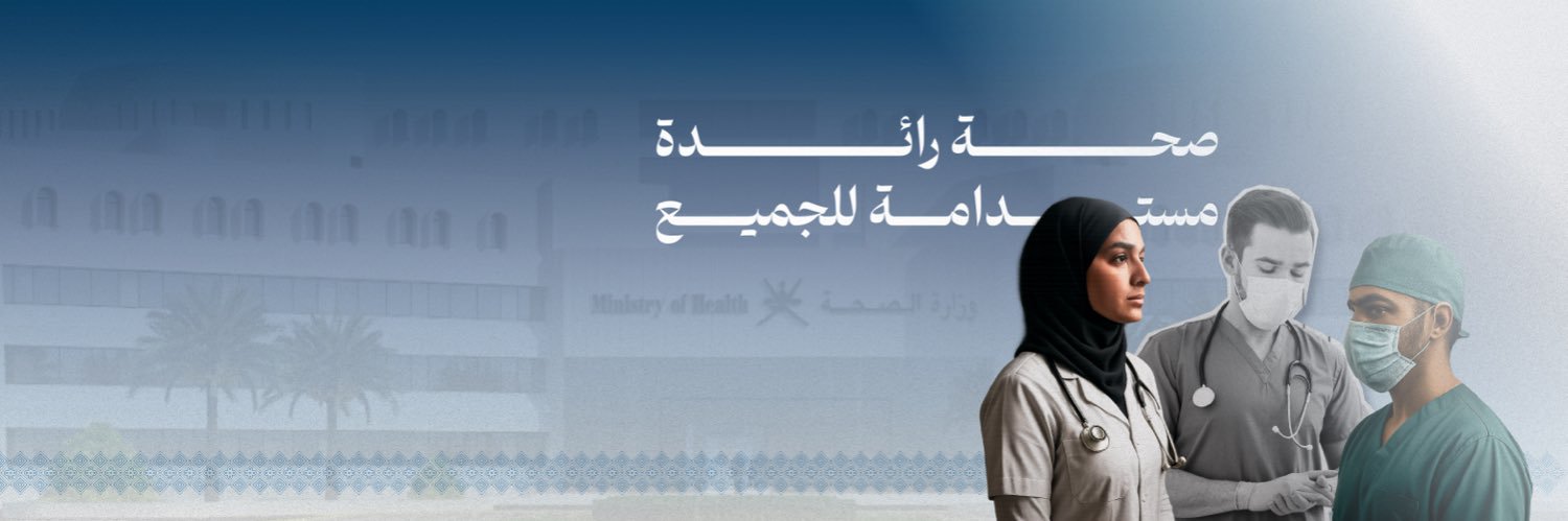 وزارة الصحة - سلطنة عُمان's banner