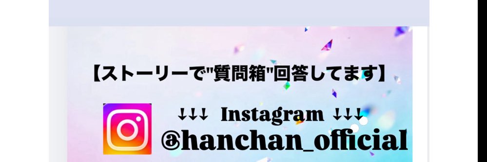 ハンちゃん【公式】/美容's banner