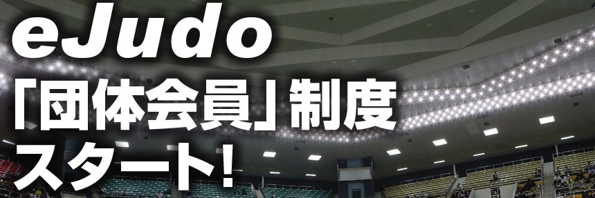 eJudo編集長　古田 英毅's banner