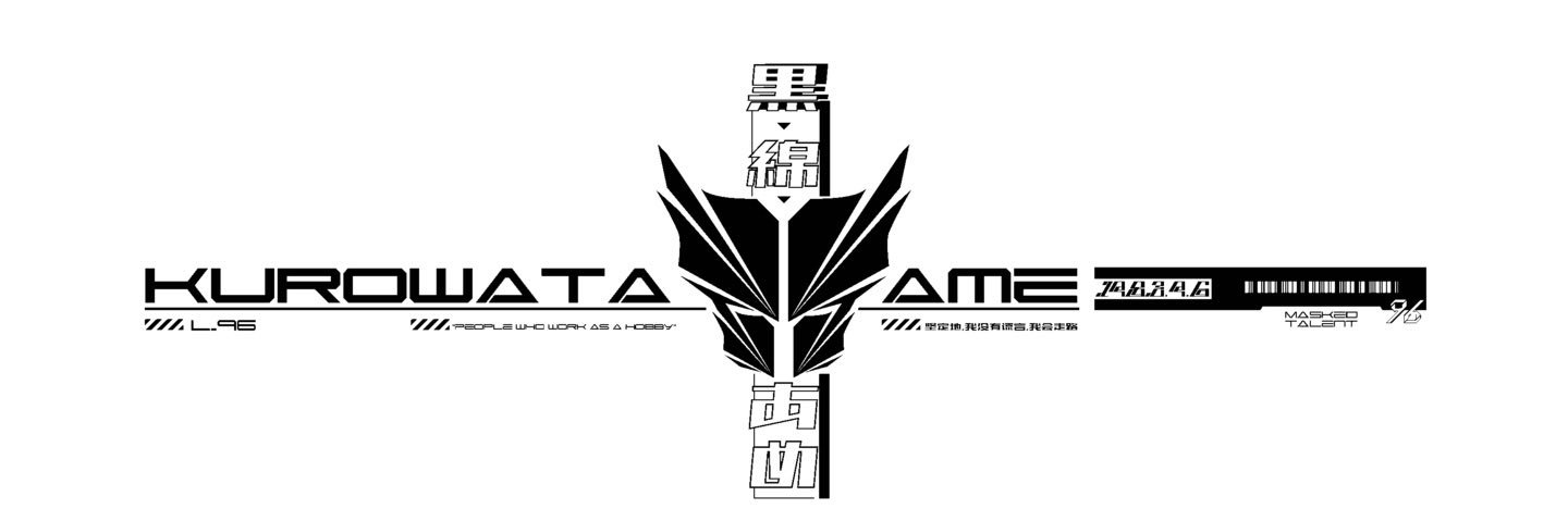 黒綿あめ🐶Kurowataame🐶42歳💋踊れる・喋れる・盛り上げる〝流しのエンターテイナー〟's banner